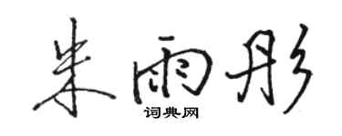 駱恆光朱雨彤行書個性簽名怎么寫