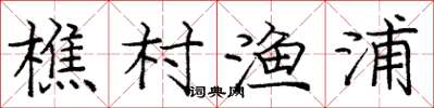 龐中華樵村漁浦楷書怎么寫