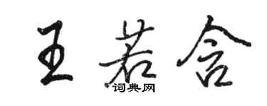 駱恆光王若含行書個性簽名怎么寫