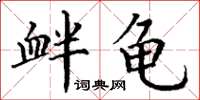 丁謙釁龜楷書怎么寫