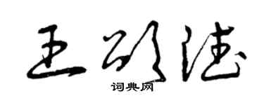 曾慶福王頌德草書個性簽名怎么寫
