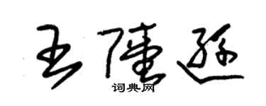 朱錫榮王陸遜草書個性簽名怎么寫