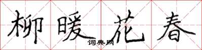 侯登峰柳暖花春楷書怎么寫