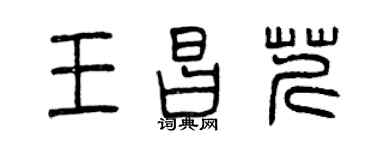 曾慶福王昌芹篆書個性簽名怎么寫