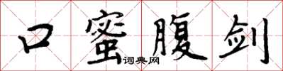 周炳元口蜜腹劍楷書怎么寫