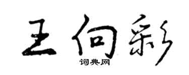 曾慶福王向彩行書個性簽名怎么寫