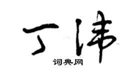 曾慶福丁諱草書個性簽名怎么寫