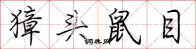 荊霄鵬獐頭鼠目行書怎么寫