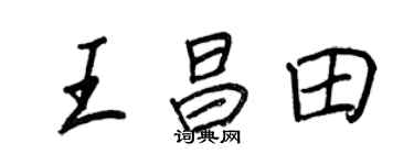 王正良王昌田行書個性簽名怎么寫
