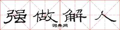 范連陞強做解人隸書怎么寫