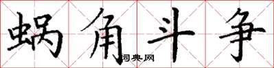 丁謙蝸角鬥爭楷書怎么寫