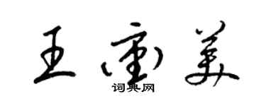 梁錦英王沖美草書個性簽名怎么寫