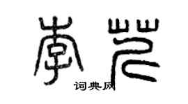 曾慶福李芹篆書個性簽名怎么寫