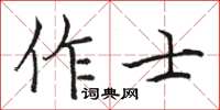 駱恆光作士楷書怎么寫