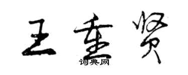 曾慶福王重賢行書個性簽名怎么寫