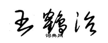 朱錫榮王鶴治草書個性簽名怎么寫