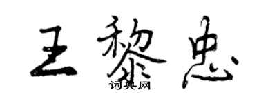 曾慶福王黎忠行書個性簽名怎么寫