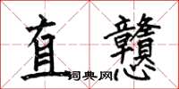 何伯昌直戇楷書怎么寫