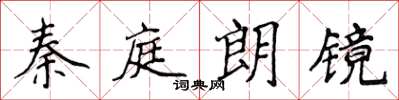 侯登峰秦庭朗鏡楷書怎么寫