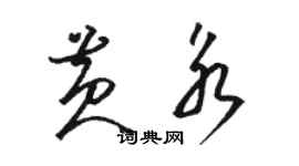 駱恆光黃永草書個性簽名怎么寫