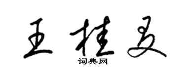 梁錦英王桂友草書個性簽名怎么寫