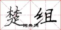 侯登峰楚組楷書怎么寫