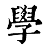 𨘵在康熙字典中的解釋_𨘵康熙字典