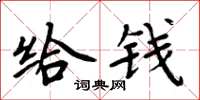 周炳元給錢楷書怎么寫