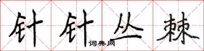 侯登峰針針叢棘楷書怎么寫