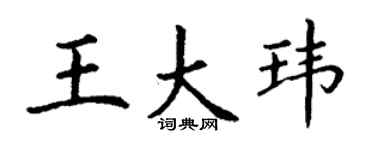 丁謙王大瑋楷書個性簽名怎么寫