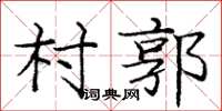 龐中華村郭楷書怎么寫