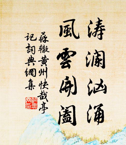 何處乾坤無鳳集，他時風雨有龍吟 詩詞名句