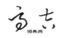 駱恆光高吉草書個性簽名怎么寫