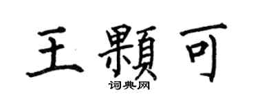 何伯昌王顆可楷書個性簽名怎么寫