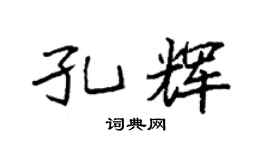 袁強孔輝楷書個性簽名怎么寫