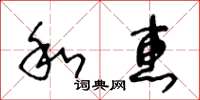 王冬齡和惠草書怎么寫