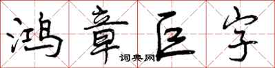 曾慶福鴻章巨字行書怎么寫