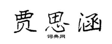 袁強賈思涵楷書個性簽名怎么寫