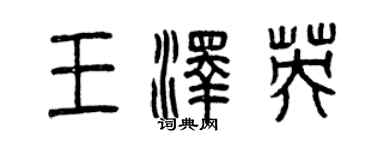 曾慶福王澤英篆書個性簽名怎么寫