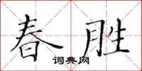 黃華生春勝楷書怎么寫