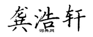 丁謙龔浩軒楷書個性簽名怎么寫