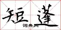 周炳元短蓬楷書怎么寫