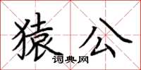 荊霄鵬猿公楷書怎么寫