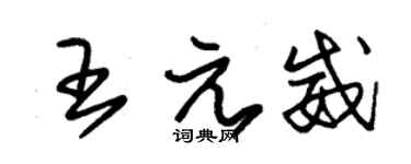 朱錫榮王元威草書個性簽名怎么寫