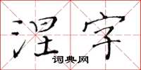 黃華生涅字楷書怎么寫