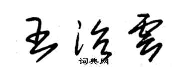 朱錫榮王治雲草書個性簽名怎么寫