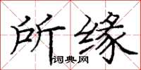 龐中華所緣楷書怎么寫