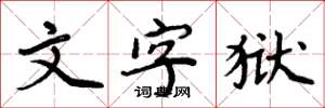 周炳元文字獄楷書怎么寫