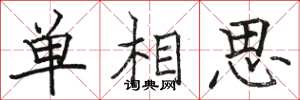 駱恆光單相思楷書怎么寫
