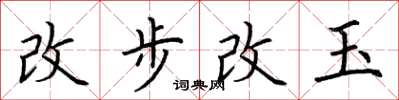 荊霄鵬改步改玉楷書怎么寫